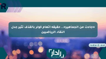 «جاءت من الجماهير».. حقيقة اتهام كولر بالقذف تثير جدل النقاد الرياضيين